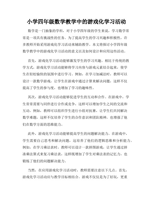 小学四年级数学教学中的游戏化学习活动