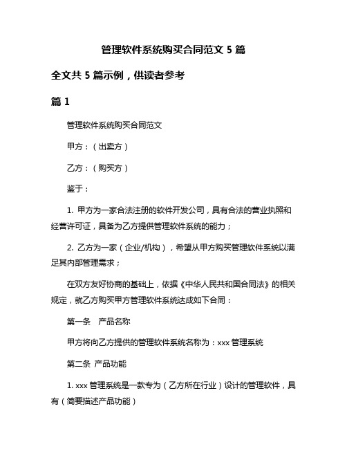 管理软件系统购买合同范文5篇