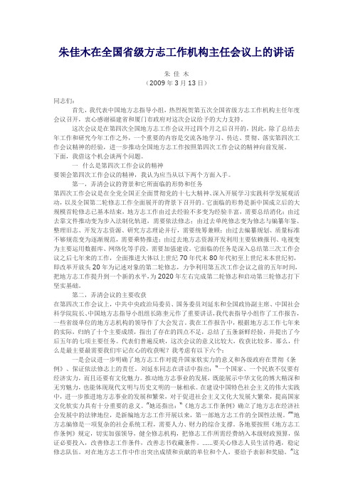 朱佳木在全国省级方志工作机构主任会议上的讲话