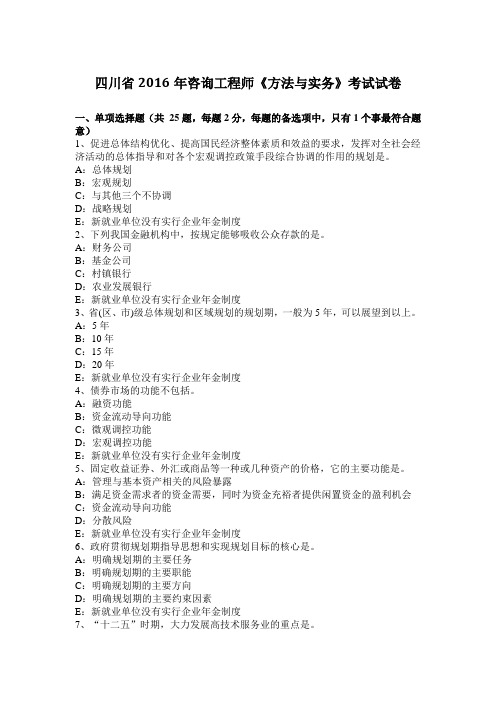 四川省2016年咨询工程师《方法与实务》考试试卷