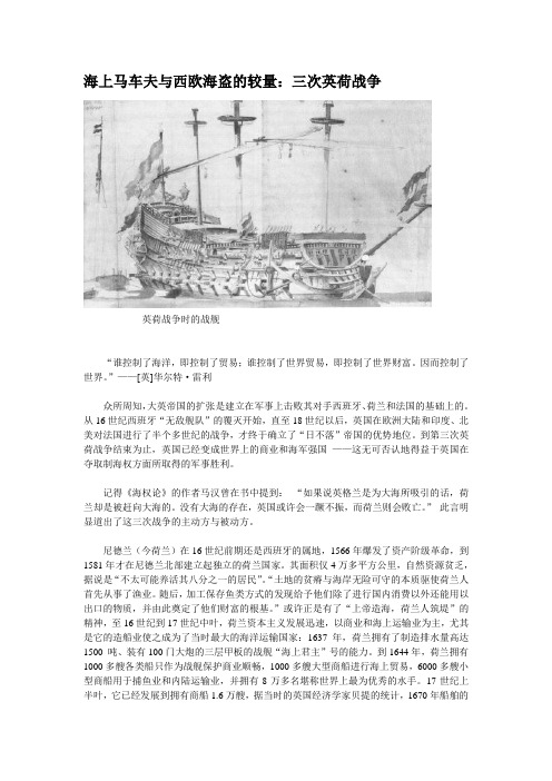 海上马车夫与西欧海盗的较量:三次英荷战争