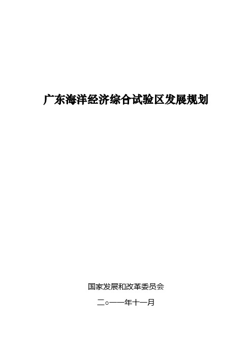 广东海洋经济综合试验区发展规划(公开版)