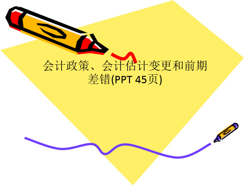 会计政策、会计估计变更和前期差错