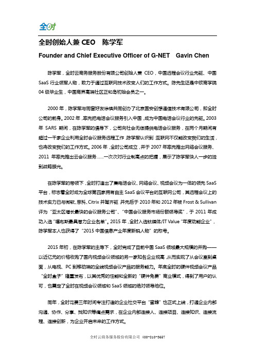 全时CEO陈学军简介