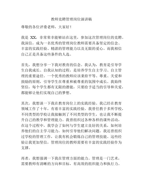 教师竞聘管理岗位演讲稿