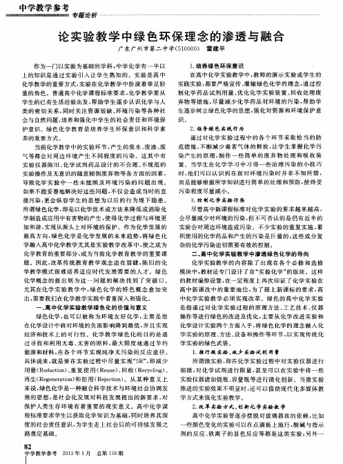 论实验教学中绿色环保理念的渗透与融合