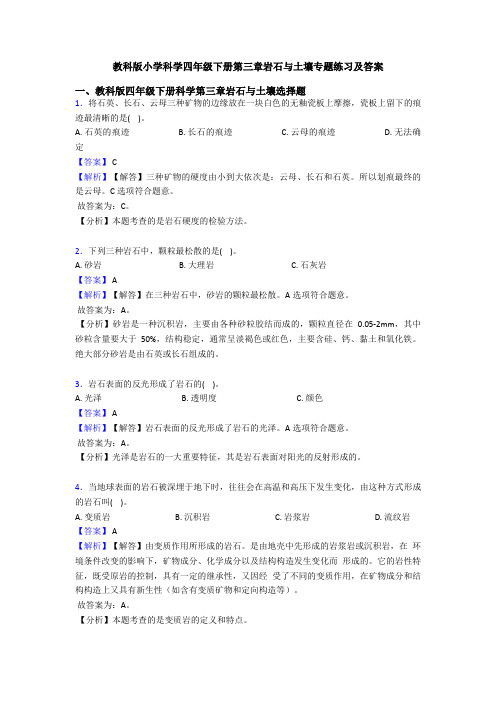 教科版小学科学四年级下册第三章岩石与土壤专题练习及答案 (5)