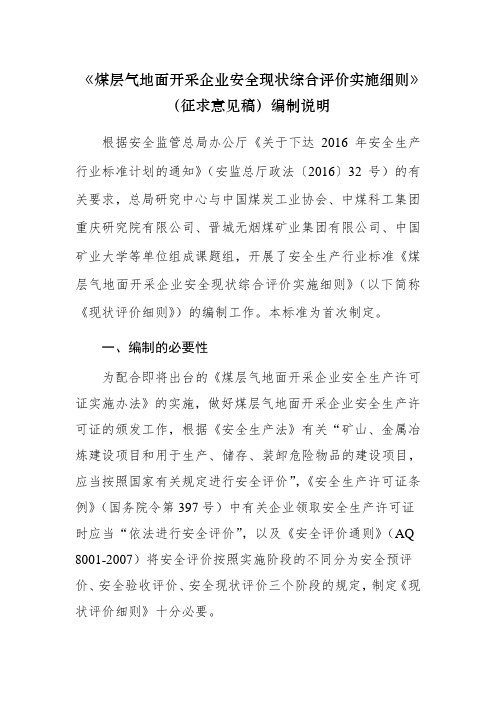 《煤层气地面开采企业安全现状综合评价实施细则》(征求意