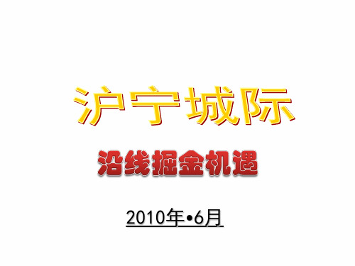 2010年6月苏宁置业_沪宁城际铁路沿线调查报...