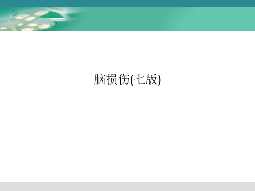 脑损伤(七版)
