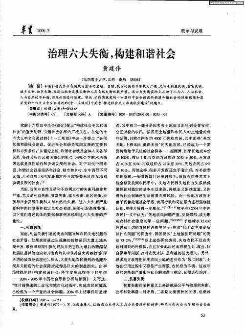 治理六大失衡,构建和谐社会