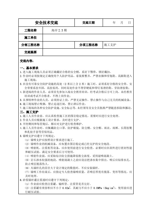 施工支护安全技术交底