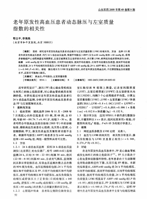 老年原发性高血压患者动态脉压与左室质量指数的相关性