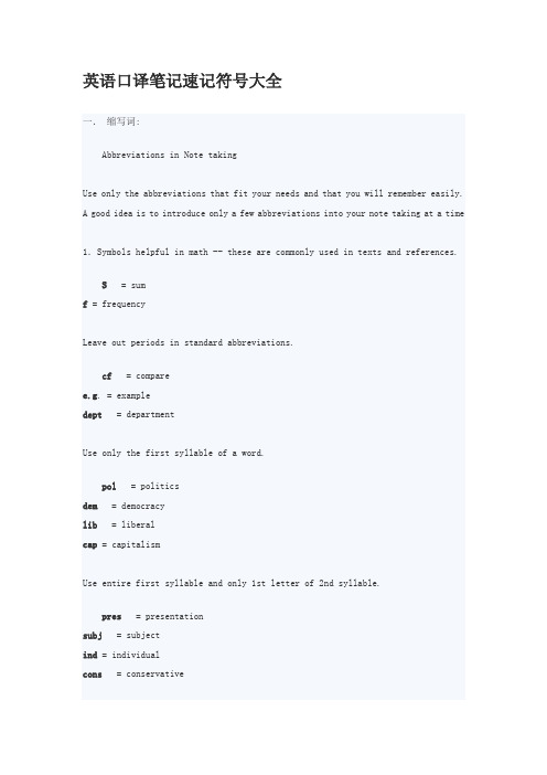英语口译笔记速记符号大全