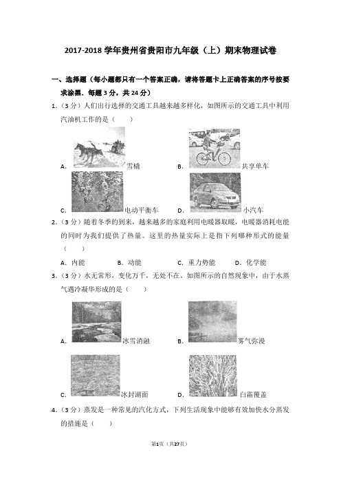 2017-2018学年贵州省贵阳市九年级(上)期末物理试卷(解析版)