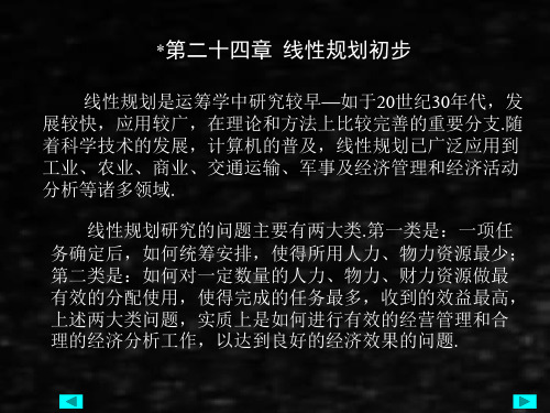 应用数学基础下课件第二十四章线性规划初步