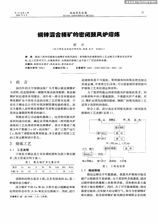 铜锌混合精矿的密闭鼓风炉熔炼