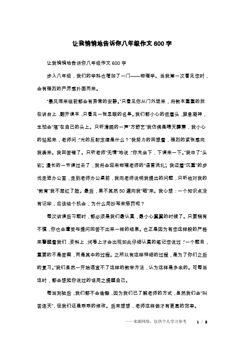 让我悄悄地告诉你八年级作文600字