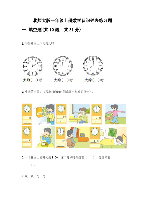 北师大版一年级上册数学认识钟表练习题(完整版)