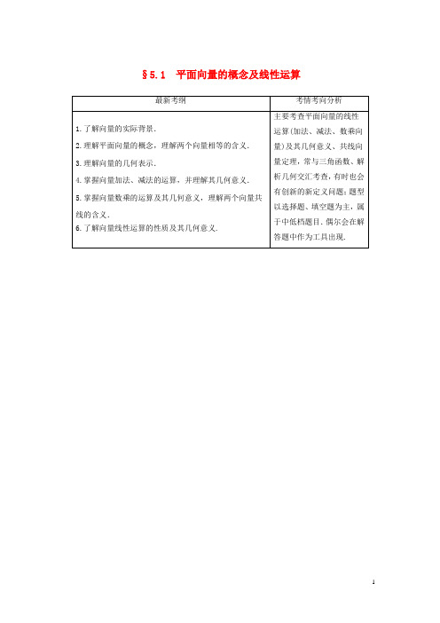 2020版高考数学大一轮复习-5.1平面向量的概念及线性运算教案(文)(含解析)新人教A版