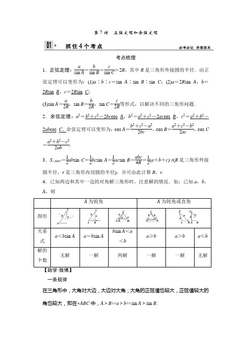 2014届高考数学(理)一轮复习教案第四章三角函数与解三角形第7讲 正弦定理和余弦定理(苏教版)