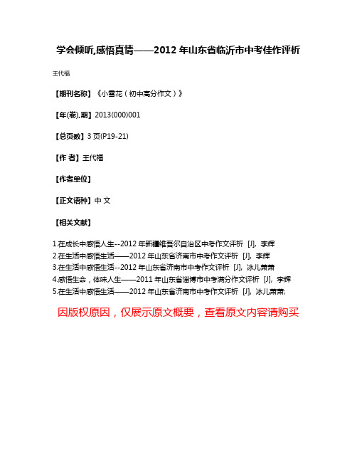 学会倾听,感悟真情——2012年山东省临沂市中考佳作评析