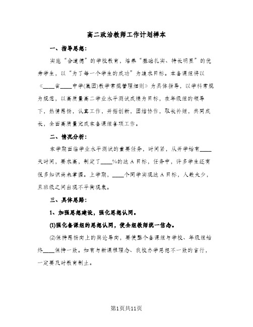 高二政治教师工作计划样本（3篇）