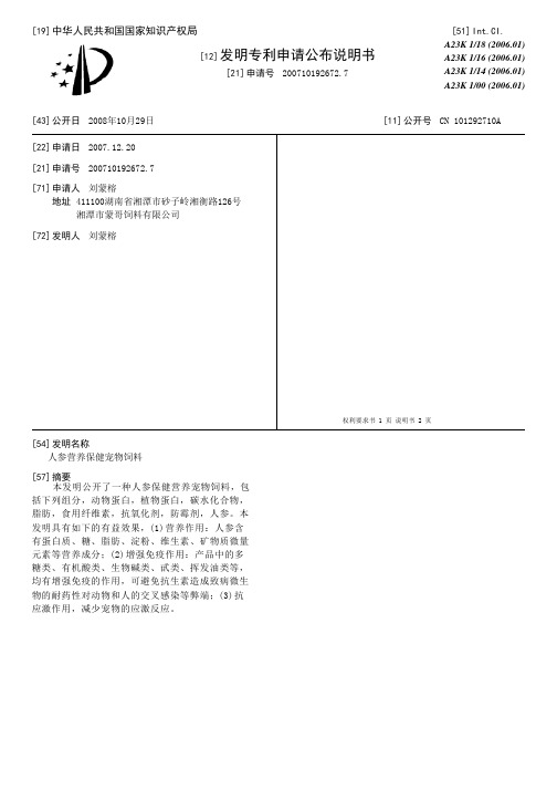 人参营养保健宠物饲料[发明专利]