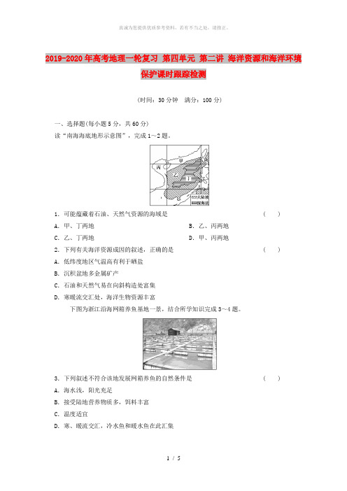 2019-2020年高考地理一轮复习 第四单元 第二讲 海洋资源和海洋环境保护课时跟踪检测