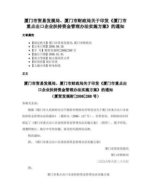 厦门市贸易发展局、厦门市财政局关于印发《厦门市重点出口企业扶持资金管理办法实施方案》的通知