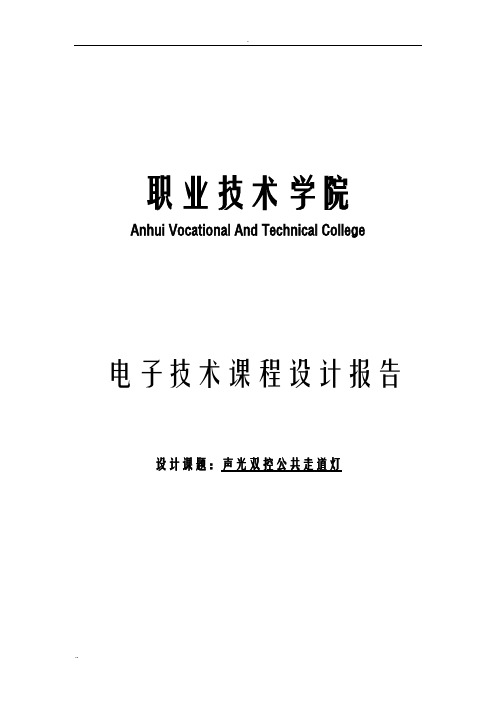 声光双控公共走道灯毕论文