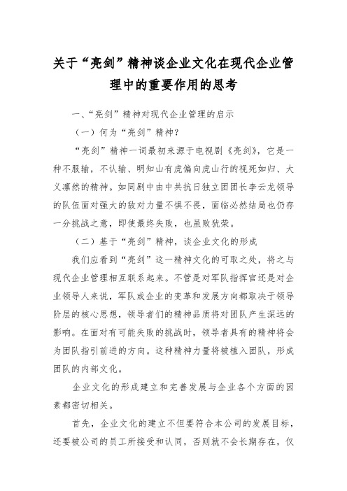 关于“亮剑”精神谈企业文化在现代企业管理中的重要作用的思考 