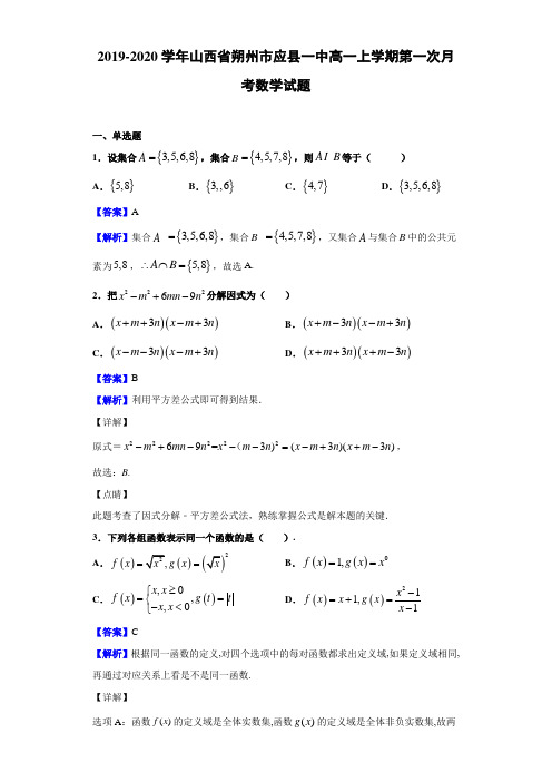 2019-2020学年山西省朔州市应县一中高一上学期第一次月考数学试题(解析版)