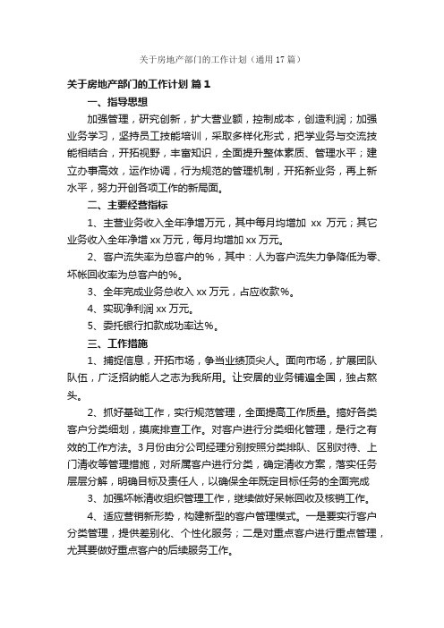 关于房地产部门的工作计划（通用17篇）