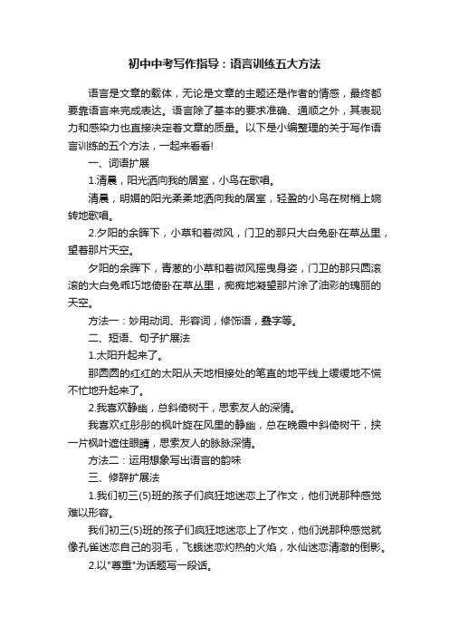 初中中考写作指导：语言训练五大方法