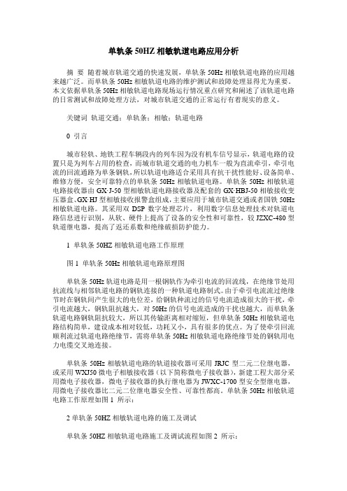 单轨条50HZ相敏轨道电路应用分析