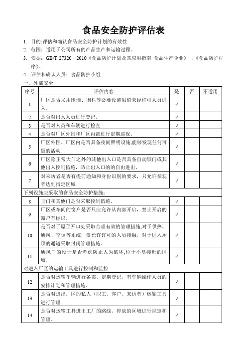 食品安全防护评估表