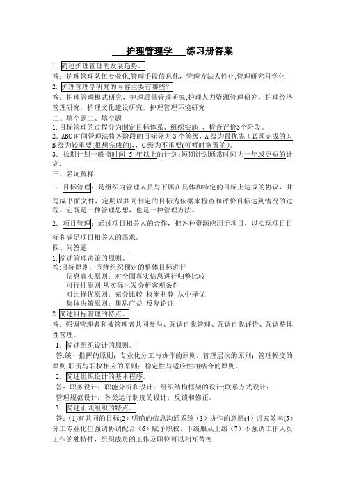 《护理管理学》习题册答案