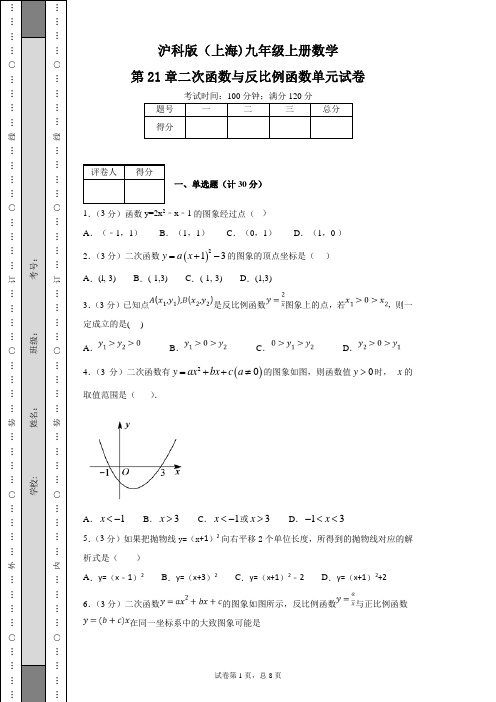 沪科版(上海)九年级上册数学第21章二次函数与反比例函数单元试卷