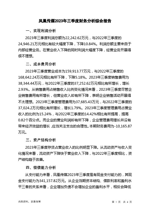 601928凤凰传媒2023年三季度财务分析结论报告