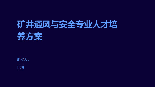 矿井通风与安全专业人才培养方案