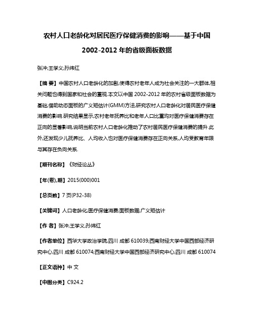 农村人口老龄化对居民医疗保健消费的影响——基于中国2002-2012年的省级面板数据