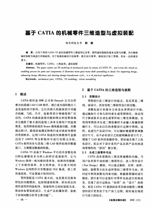 基于CATIA的机械零件三维造型与虚拟装配