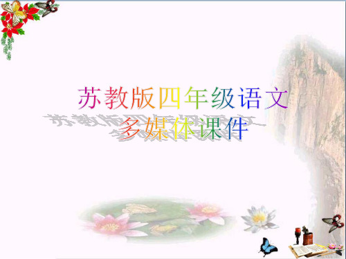 (精选)四年级语文上册第3课古诗两首望洞庭PPT课件苏教版