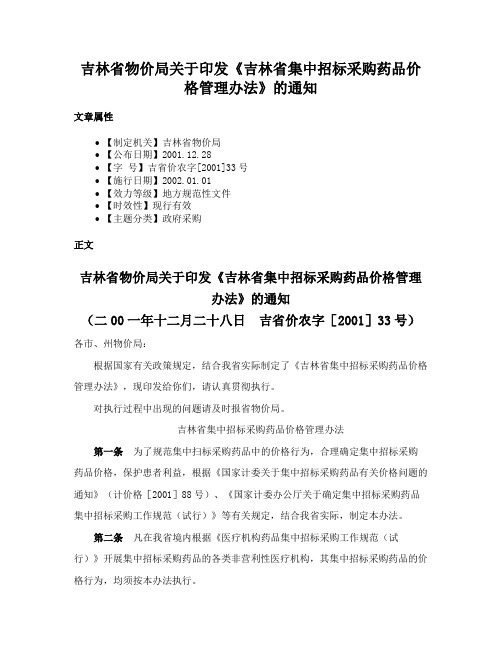 吉林省物价局关于印发《吉林省集中招标采购药品价格管理办法》的通知