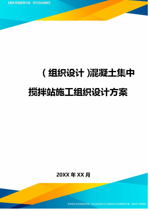 (组织设计)混凝土集中搅拌站施工组织设计方案