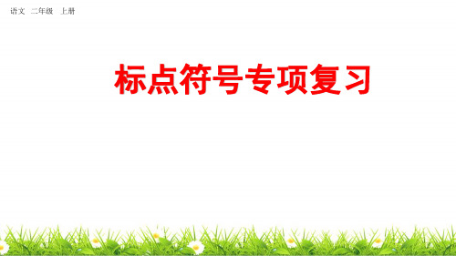 统编版语文二年级上册总复习专项《标点符号》复习课件