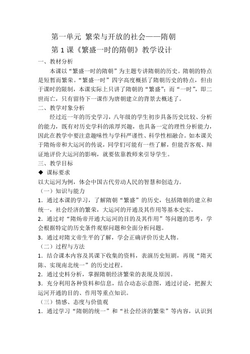 第一单元 繁荣与开放的社会第一课