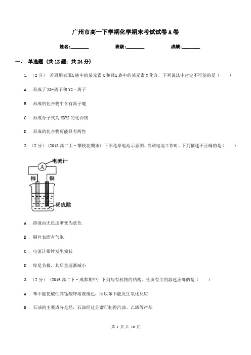 广州市高一下学期化学期末考试试卷A卷