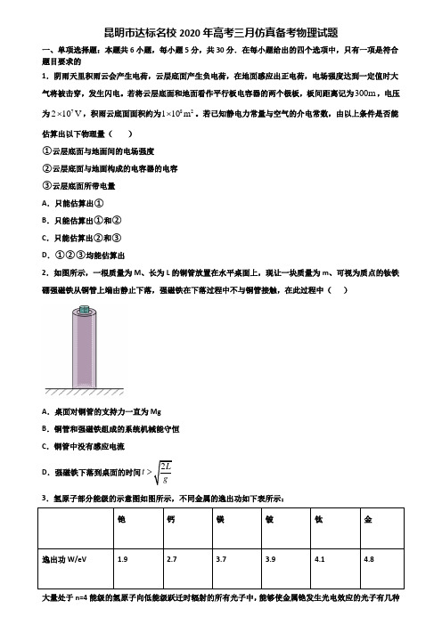 昆明市达标名校2020年高考三月仿真备考物理试题含解析